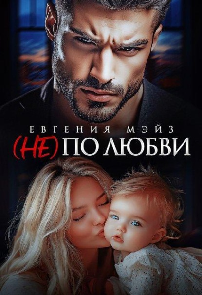 Скачать книгу ( Не) по любви¹
