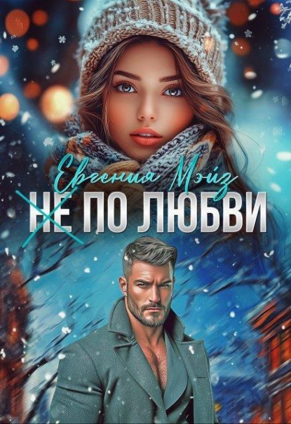 Скачать книгу ( Не) по любви²