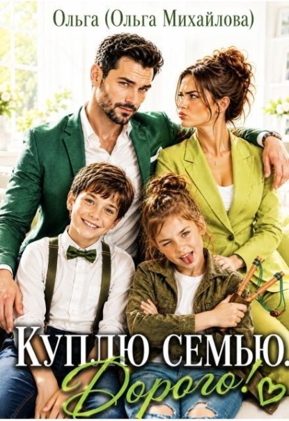 Скачать книгу Куплю семью. Дорого!