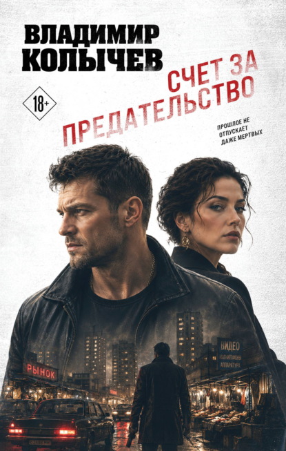Скачать книгу Счет за предательство