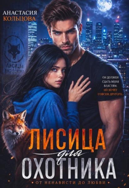 Скачать книгу Лисица для охотника