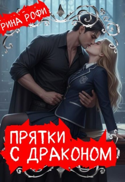 Скачать книгу Прятки с Драконом