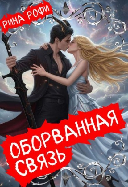 Оборванная связь