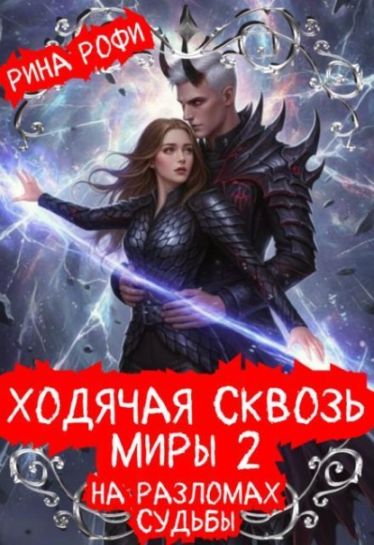 Ходячая сквозь миры 2. На разломах судьбы
