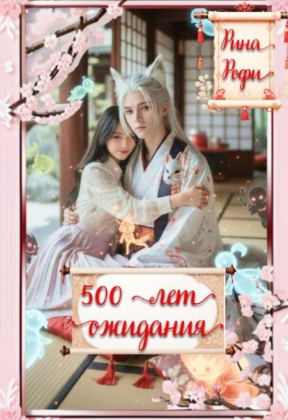 Скачать книгу 500 лет ожидания