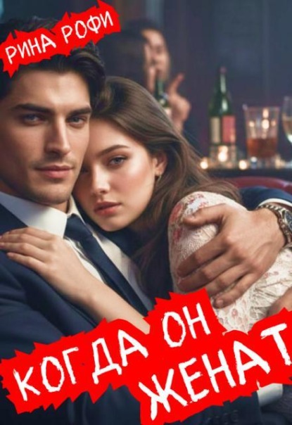 Скачать книгу Когда он женат