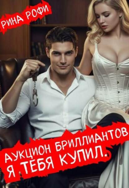 Скачать книгу Аукцион бриллиантов. Я тебя купил.