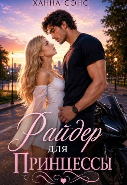 Скачать книгу Райдер для Принцессы
