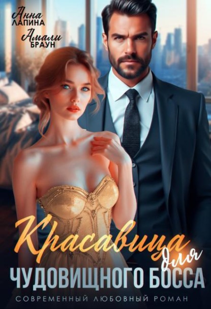 Скачать книгу Красавица для чудовищного босса