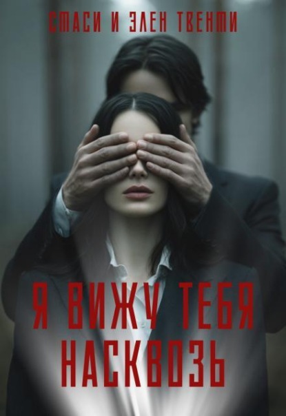 Скачать книгу Я вижу тебя насквозь