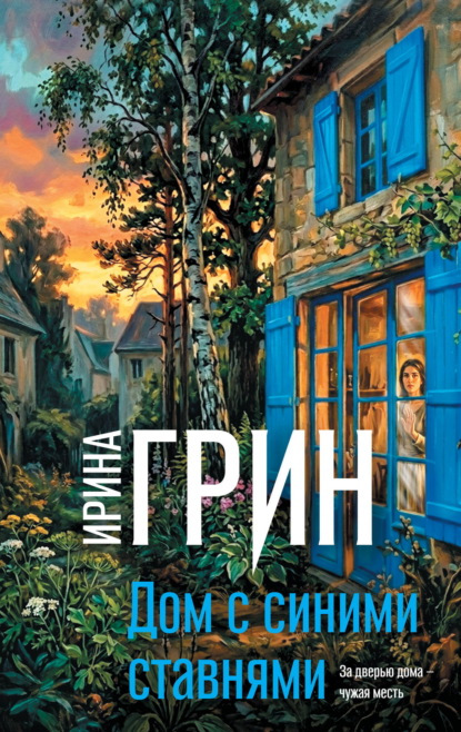 Дом с синими ставнями