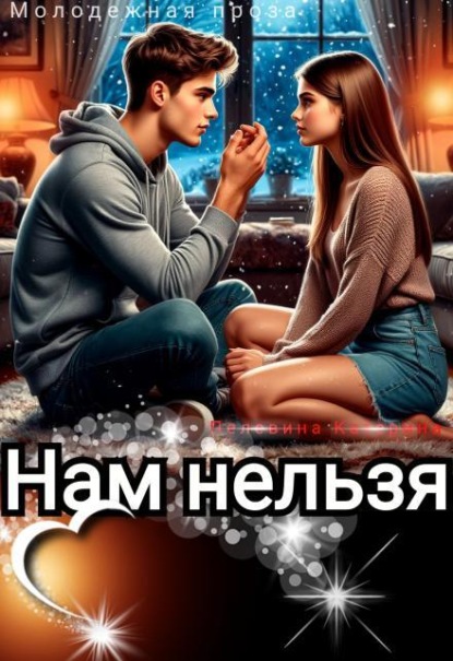 Скачать книгу Нам нельзя