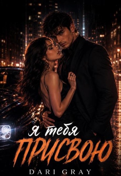 Скачать книгу Я тебя присвою