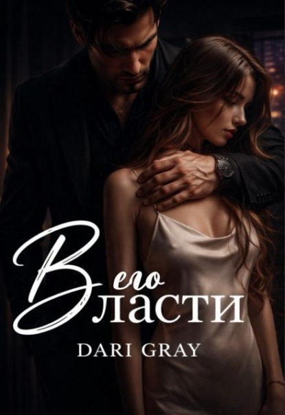 Скачать книгу В его власти
