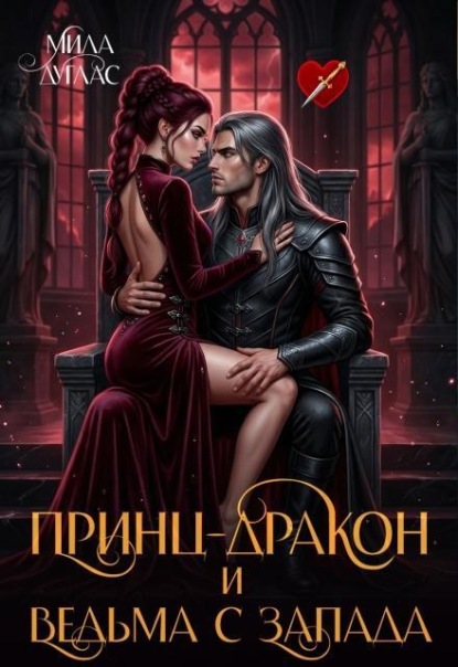 Скачать книгу Принц Дракон и ведьма с Запада