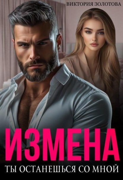 Скачать книгу Измена. Ты останешься со мной