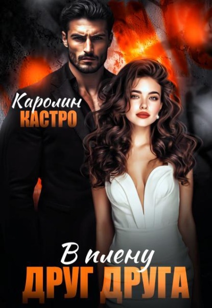 В плену друг друга
