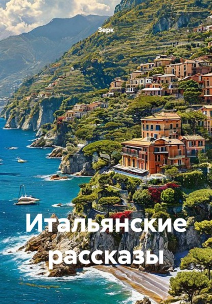 Скачать книгу Итальянские рассказы