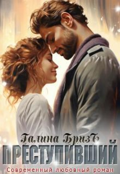Скачать книгу Преступивший