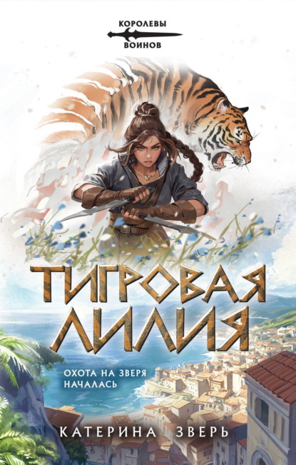 Скачать книгу Тигровая лилия