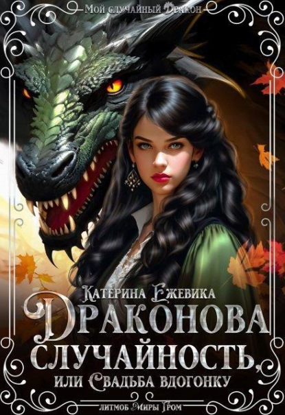 Скачать книгу Драконова случайность, или Свадьба вдогонку