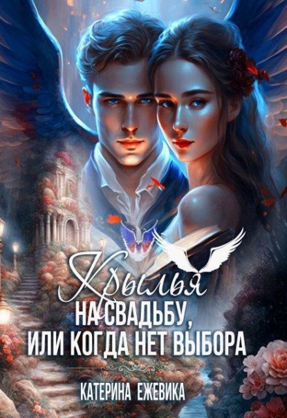 Скачать книгу Крылья на свадьбу, или Когда нет выбора