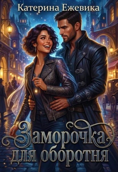 Скачать книгу Заморочка для оборотня