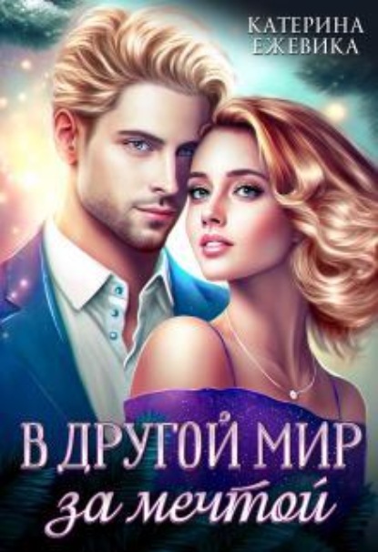 Скачать книгу В другой мир за мечтой