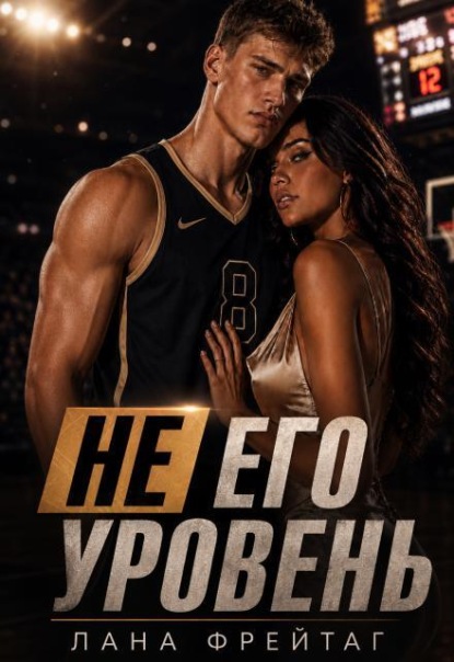 Скачать книгу Не его уровень