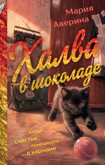 Скачать книгу Халва в шоколаде
