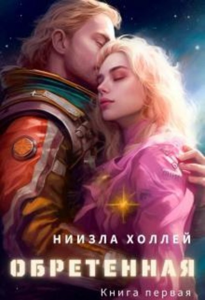 Скачать книгу Обретенная