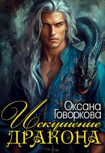 Скачать книгу Искушение Дракона