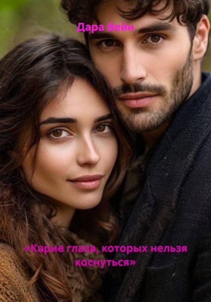 Скачать книгу «Карие глаза, которых нельзя коснуться»