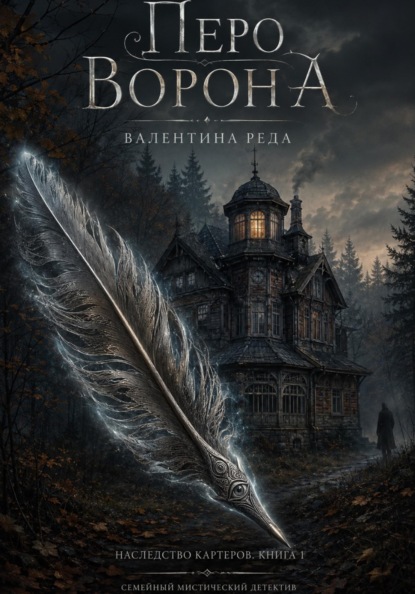 Скачать книгу Гнездо . Том Первый. Перо Ворона.