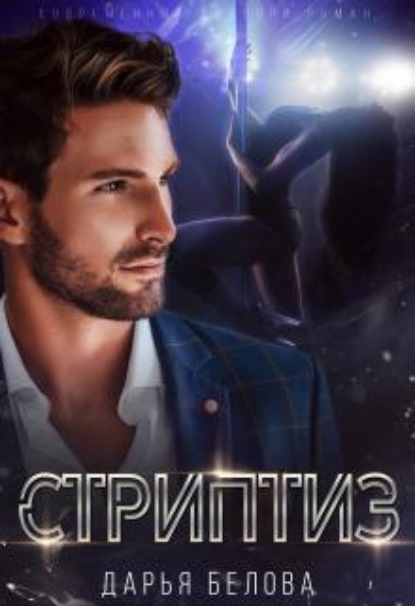 Скачать книгу Стриптиз