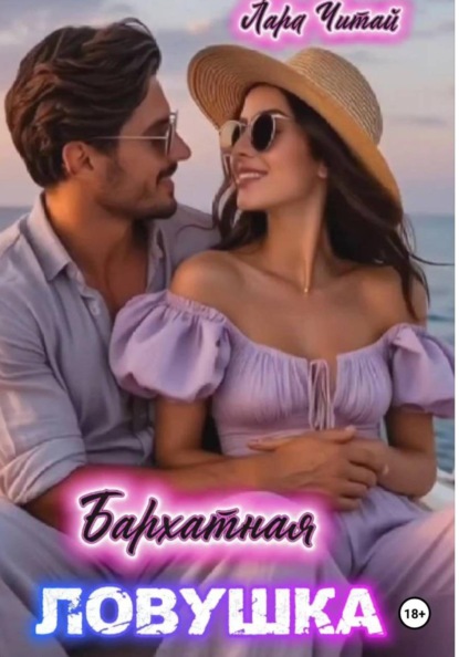 Скачать книгу Бархатная ловушка