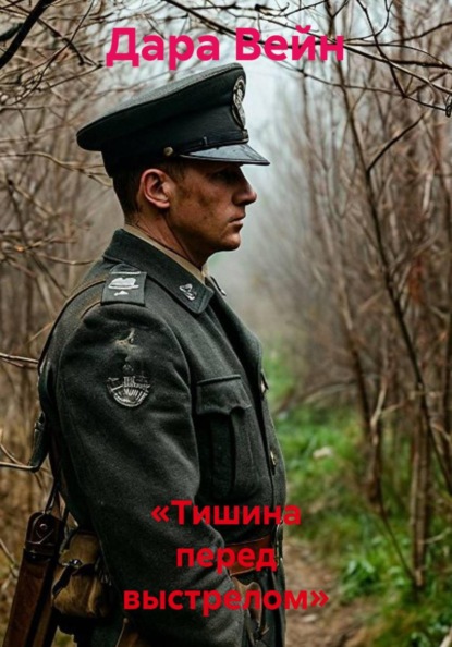 Скачать книгу «Тишина перед выстрелом»