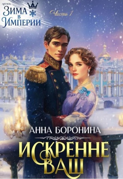 Скачать книгу Искренне Ваш. Часть 1