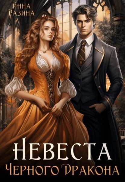 Скачать книгу Невеста Черного Дракона