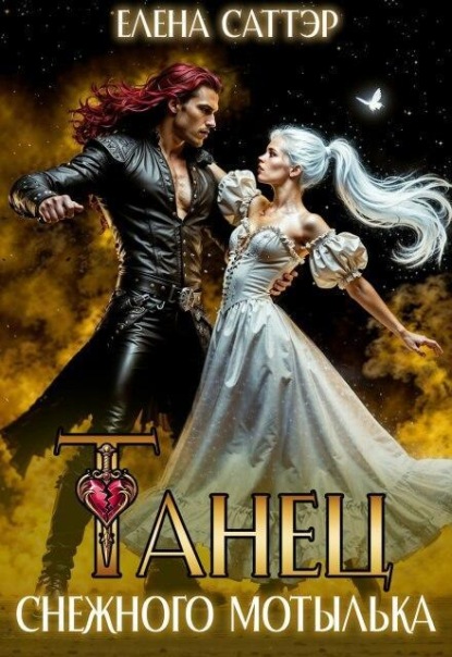 Скачать книгу Танец снежного мотылька