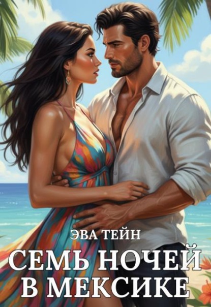 Скачать книгу Семь ночей в Мексике