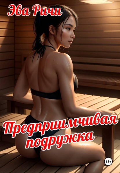 Скачать книгу Предприимчивая подружка