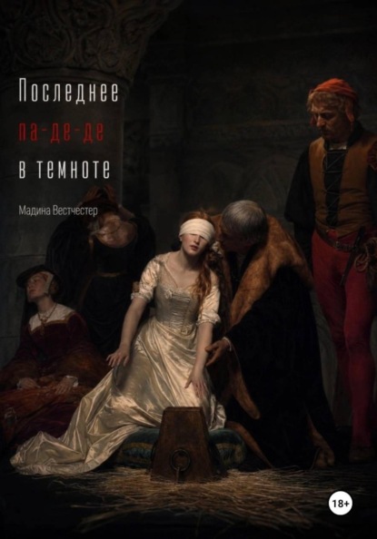 Скачать книгу Последнее па-де-де в темноте