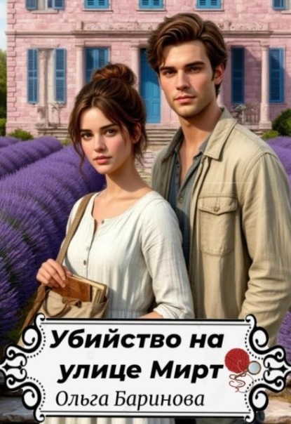 Скачать книгу Убийство на улице Мирт