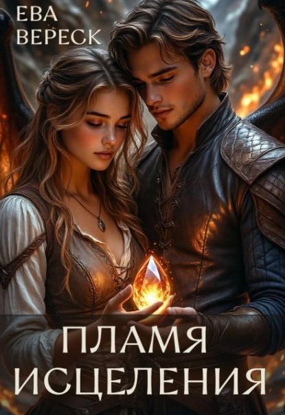 Скачать книгу Пламя исцеления