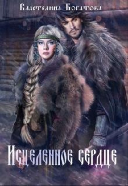 Скачать книгу Исцелённое сердце
