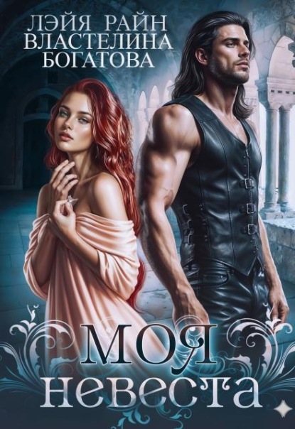 Скачать книгу Моя невеста - 2