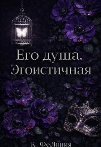 Скачать книгу Его душа. Эгоистичная.