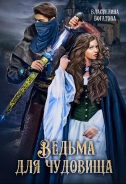 Скачать книгу Ведьма для Чудовища. Часть-2
