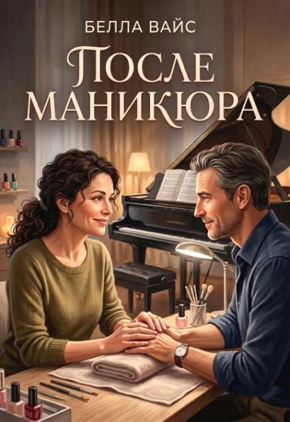 Скачать книгу После маникюра